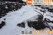 【悲報】中国のSNSで「閉山中の富士山を強行登山する方法」が拡散中www