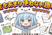 金をあまり使わない趣味ｗｗｗｗｗｗｗｗｗｗｗｗｗｗｗ