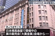 【速報】警視庁案件、日本でルパン発生　日本橋高島屋「大黄金展」会場からエグいモノが盗まれる