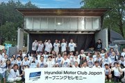普通にディーラー店舗開けよ　～　【ヒョンデ】現代自動車、初の海外ファンダムが日本で誕生…「現代モータークラブ・ジャパン」発足