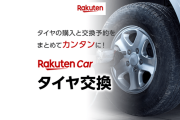 楽天のタイヤ交換サービス利用してみた結果ｗｗｗｗｗｗ