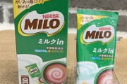 『ミロ ミルクinスティック』が9月1日から発売！牛乳なくてもミロが飲めるぞおおおお