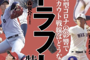 週刊ベースボールさん、なぜかこの時期に今季のドラフト特集を組む