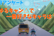 3月アンケート企画 「ゆるキャン△で一番好きなキャラは？」