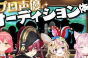 ホロVtuber「ゲーム作るから声優オーディションやるわ」→とんでもない人気声優たちが集まってしまうwww　もうVの方が立場上やね
