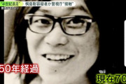 【悲報】桐島聡容疑者を名乗る男、末期がんで死亡