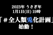 【全人類兎化計画】うさぎ年に合わせてぺこちゃんが良からぬことを企んでいる様子