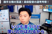 【速報】レオザフットボールさん、森保監督を動物として見ている模様！wｗｗｗ
