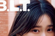彼女がセンターである理由･･･櫻坂46山下瞳月ソロ表紙『B.L.T.』8月号カバービジュアル解禁