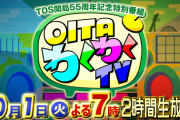 【テレビ大分】指原莉乃・土田晃之、10月1日(火) TOS開局55周年特別番組『OITAわくわくTV』に出演決定♨
