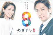 フジテレビ『めざまし8』番組MC、中居正広さんのトラブルに「憶測ではない、確信を持って伝えられる情報だけ伝えました」→お前ら◯◯の時は憶測だらけの報道だったよな