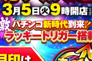 【朗報】ラッキートリガー機で勝負をしようとしているホールがあるらしいｗｗｗｗ