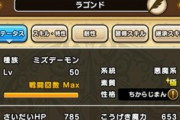 【DQウォーク】ミズデーモンの卵って優しか孵化しない？10個ほど孵化させて全部優なんだけど