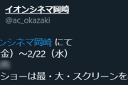 【全米が炊いた】イオンシネマ岡崎さん、とんでもない誤字をして大喜利状態になってしまうｗｗｗｗｗｗｗ