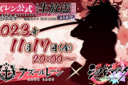 【アズレン】シノビマスター閃乱カグラとコラボ決定！