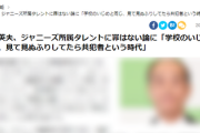 【正論】東国原英夫、ジャニーズ所属タレントに罪はない論に「学校のいじめと同じ、見て見ぬふりしてたら共犯者という時代」