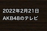 2022年2月21日のAKB48関連のテレビ