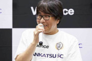 高橋陽一さん、南葛SC念願のJリーグ昇格に自信「世界に誇れるクラブになる礎が出来始めている」