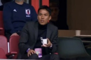 【画像】昨日の日本代表の試合をみる長谷部誠さん、もはや監督の風格www