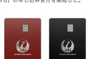 【画像】JALが年会費60万のクレジットカードを発表、残念ながらお前らはターゲットにしていない模様