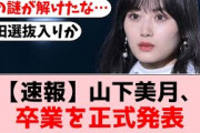 【乃木坂46】山下美月卒業、オタ達の正直な感想がコチラ…【坂道オタの反応】