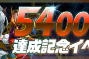 【パズドラ速報】5400万DL達成記念イベント(後半)詳細ｷﾀ━━━━(ﾟ∀ﾟ)━━━━!!【公式】