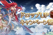【グラブル】ドロップUPキャンペーン第3回目が開催！ブローディアなど4種の土マルチが対象 / 火水のドロップUP成果はどうだった？