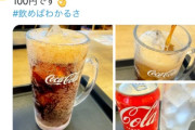 【朗報】松屋の100円コーラ、ガチで神すぎる