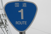 『国道一号線』と聞いて真っ先に連想した都道府県ｗｗｗｗｗｗｗｗｗｗｗ