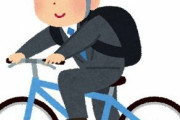 自転車「1万円です」「維持費0円です」「渋滞はまりません」「車道歩道、お好きにどうぞ」←最強だよな