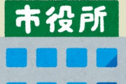 私のところの市役所は本当にミスが多い　公務員ってなんでこんな仕事しないの？