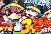 【ホロ甲2025】AHOY学校、3年目夏！AHOY甲子園うおおおおおおおおおお