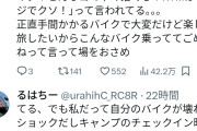 【悲報】バイク乗りのまんさん、バイク旅行中にバイクが壊れて旦那にキレられ離婚を検討