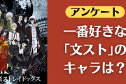 「文豪ストレイドッグス（文スト）」で一番好きなキャラは？【アンケート】