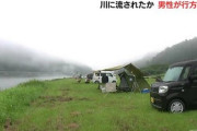【悲報】娘と二人でキャンプで男性が流された可能性がある川、ダム放水で増水していた模様