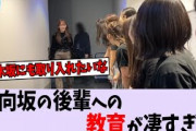 日向坂の後輩への教育が素晴らしい【日向坂46/櫻坂46乃木坂46】