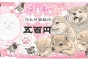 日本通貨の新800円紙幣のアーティストコンセプトに、柴犬が登場！？　海外の反応