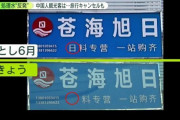 旅行キャンセル相次ぐ 中国の街で…日本料理の「日」の字消える SNSでは”核海鮮”とも 「処理水」海洋放出の影響広がる 8/30