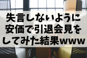 【悲報】失言しないように安価で引退会見をしてみた結果www