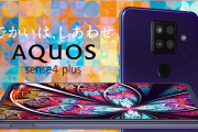 ワイ、AQUOS sense4 plusを購入ｗｗｗｗｗ