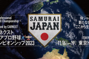 侍ジャパン代表メンバー、ロッテからは藤原らがリストアップ