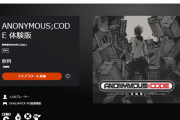 PS4『アノニマス・コード』無料体験版が配信開始！第一章がまるまるプレイ可能