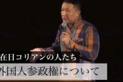 先進国のやってる核武装してもいい？　～　【動画】　れいわ・山本太郎　「外国人に対して地方参政権を与えるべき。先進国ではやっている」