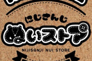 【にじさんじ】にじさんじぬいストアのスペースが拡大！本日より【にじさんじ ぬいストア あねっくす】がOPEN！