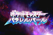 【真偽不明】ポケモン「ダイメンションダイヤモンド・パラレルパール」のロゴがセンスいい