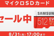 【朗報】マイニンテンドーストアにてmicroSDカードがセール！！8月31日17時まで128GBが3,200円、256GBが7,500円などで購入可能だぞ！！