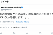 本田圭佑「もうあの大震災から25年か。被災者のことを想うと、なんていうか同情します。。。」