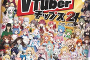 【朗報】「VTuberチップス」第二弾の発売が決定！！前回好評だったか