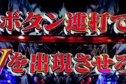 パチンコ台「連打しろ！！」←どうする？