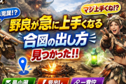 【朗報】野良が急に上手くなる“合図の出し方”見つかったｗ